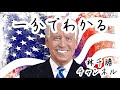 1分でわかるバイデン政権の行方