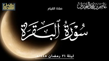 قيام وقنوت ليلة ٢١••{ سورة البقرة }••رمضان ١٤٤٥هـ""د.عاصم بن محمد اللحيدان