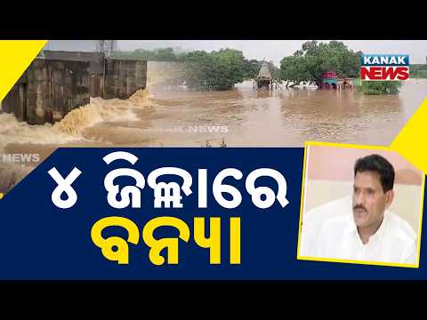 ୪ ଜିଲ୍ଲାରେ ବନ୍ୟା | Odisha Flood Update | 4 Districts Hit, 3,000 People Evacuated