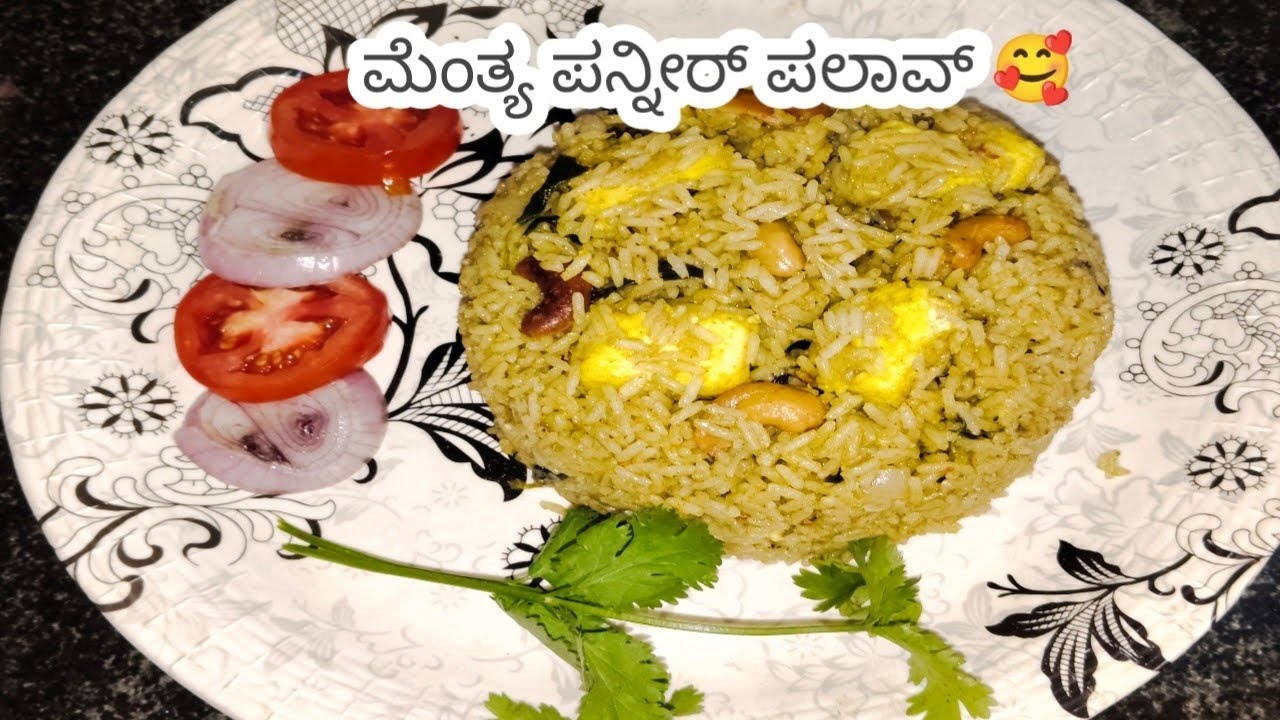 ಮೆಂತ್ಯ ಪನ್ನೀರ್ ಪಲಾವ್ ಅತಿ ಸುಲಭವಾಗಿ ಒಮ್ಮೆ ಟ್ರೈ ಮಾಡಿ # food# Mayuri Anita cooking lifestyle