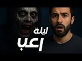 190 تحول شعره للابيض في ليلة الرعب بسبب الحلم المخيف قصص حقيقية عجيبة 