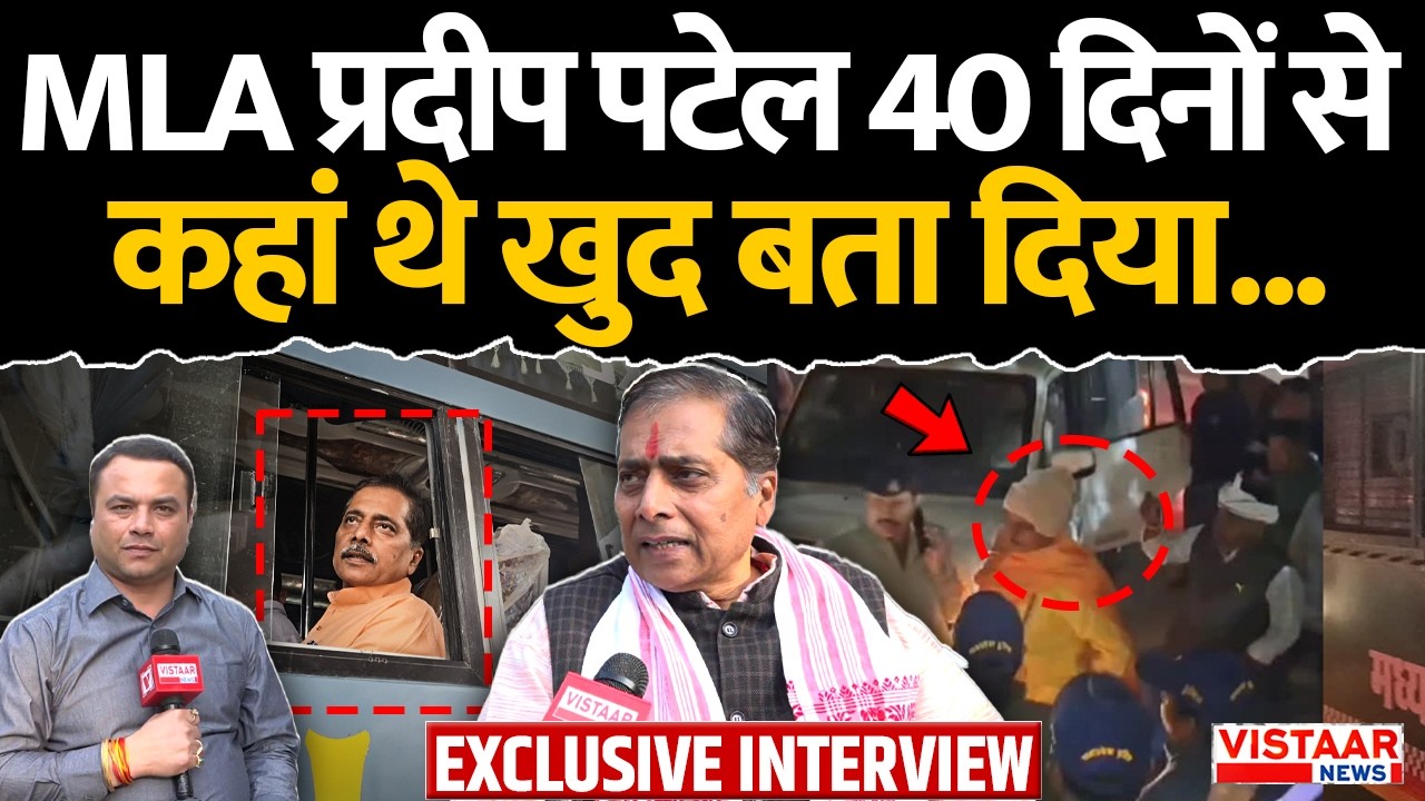 MLA Pradeep Patel Exclusive: MLA प्रदीप पटेल 40 दिनों से कहां थे खुद बता दिया... | Mauganj | MP News