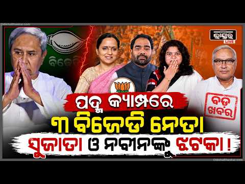 ଗଞ୍ଜାମରେ ବିଜେଡି ଅବସ୍ଥା ଟଳମଳ! ପଦ୍ମକ୍ୟାମ୍ପରେ ଲମ୍ଫ ଦେବେ ବିଜେଡିର 3 ବଡ଼ନେତା ଚିନ୍ତାରେ ନବୀନ !Naveen BJD BJP