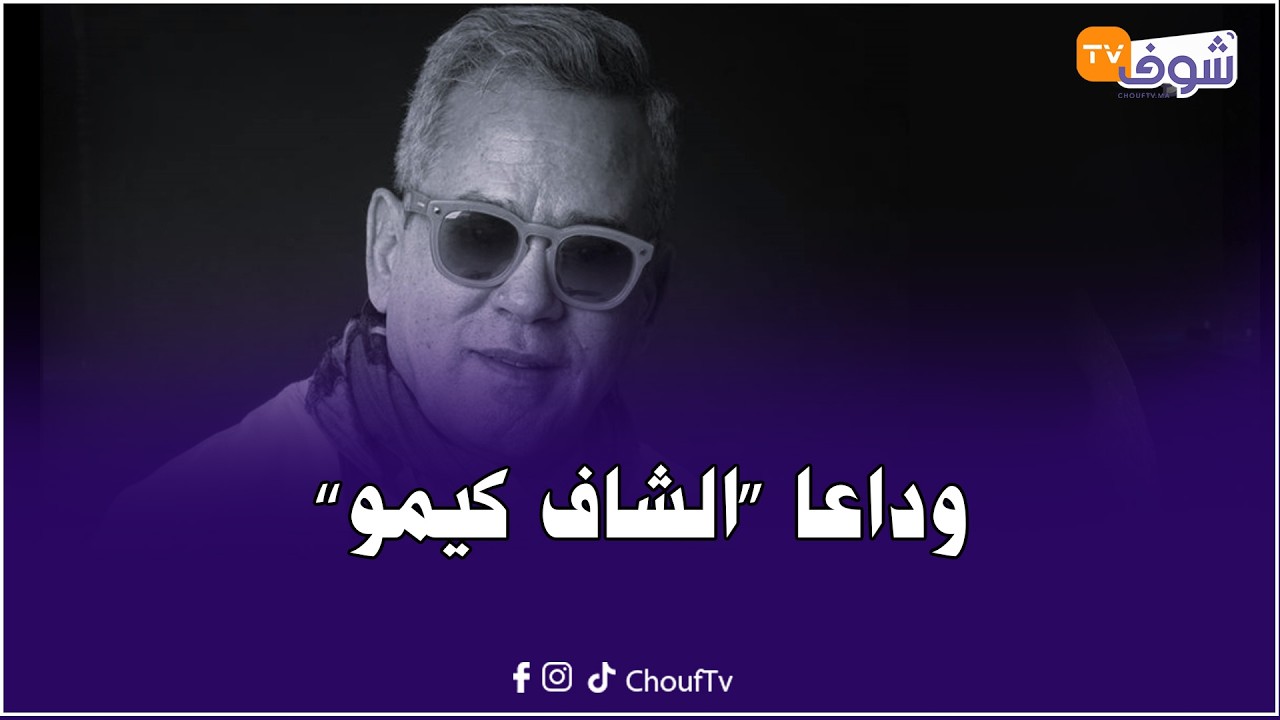 وداعا ’’الشاف كيمو‘‘.. تفاصيل مؤثرة وتصريحات مبكية في حق الراحل الشهير بـ’’كيمو‘‘