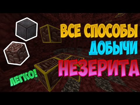 Все способы ДОБЫЧИ НЕЗЕРИТА