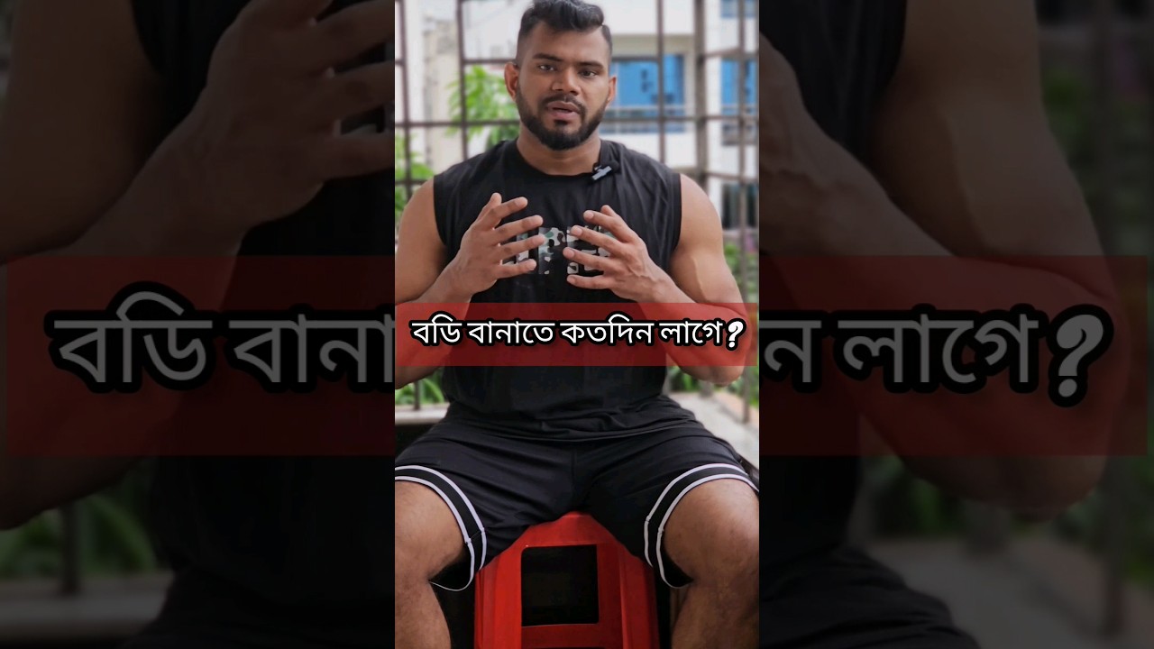 ⁣বডি বানাতে কতদিন সময় লাগে? #Shorts #gymshorts #fitnesstips