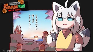 【スプラトゥーン３】フェス終わったし、バイトするしかないよね！【ホロライブ/白上フブキ】