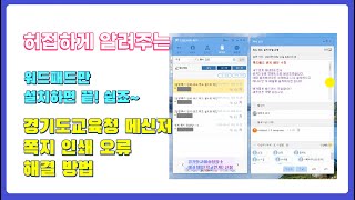 [교사꿀팁] #59 경기도교육청 메신저 쪽지 인쇄 오류 해결(워드패드 설치) screenshot 3