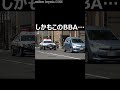 【乗車積載方法違反】歩行者が居ても止まらないBBAにパトカー怒りの緊急走行!道交法守る気ないなら車両に乗るな!#shorts