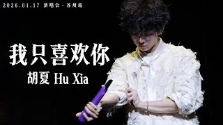 【胡夏】《我只喜欢你》I Only Love You - Hu Xia｜Engsub｜