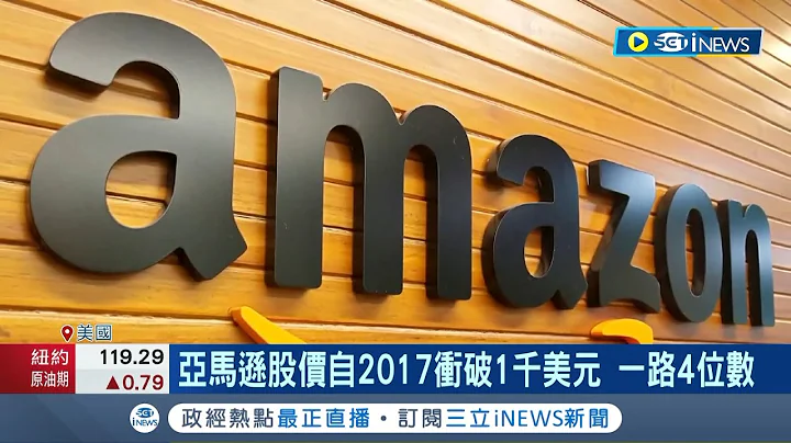 美股4大指数全收红! 亚马逊拆股后首次交易上涨1.99% 专家:让散户更易买股｜记者 李令涵｜【台湾要闻】20220607｜三立iNEWS - 天天要闻