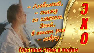 Грустные Стихи О Любви До Слез Галины Уваровой ❤  Эхо ❤ Стихи Под Красивую Музыку