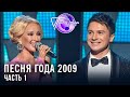 Песня года 2009 (часть 1) |  Ирина Аллегрова, Сергей Трофимов, Виа Гра, Николай Басков и др