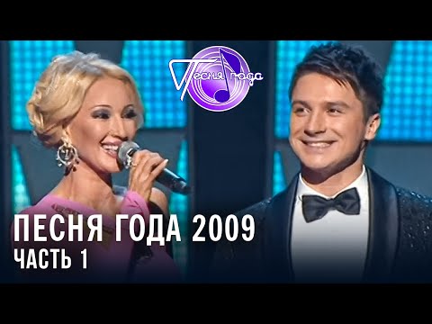 Песня Года 2009 | Ирина Аллегрова, Сергей Трофимов, Виа Гра, Николай Басков И Др