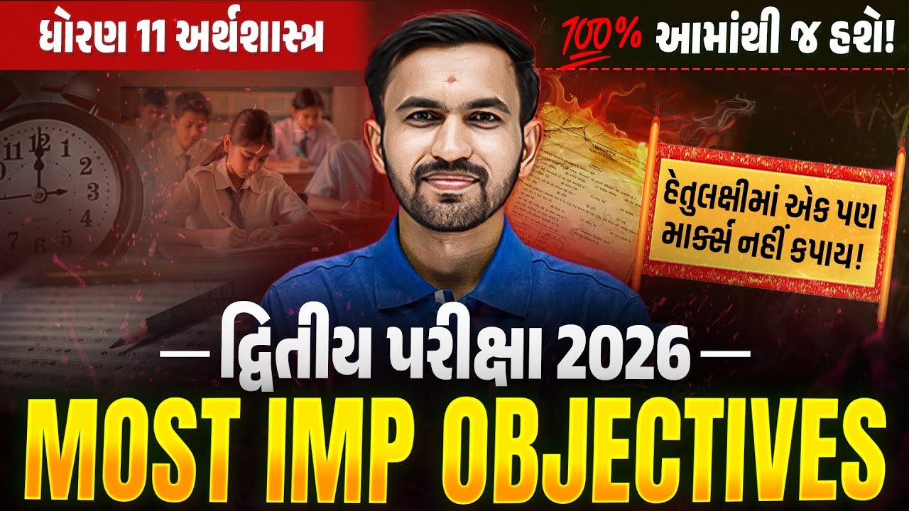 Std 11 Economics MOST IMP Objectives | દ્વિતીય પરીક્ષા 2026 | Revision for Board Exam 💯| Vidyakul