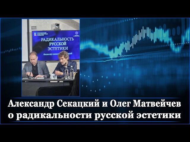Александр Секацкий и Олег Матвейчев о радикальности русской эстетики