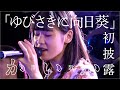 「ゆびさきに向日葵」初披露ライブ映像(2019.7.27)開歌-かいか-