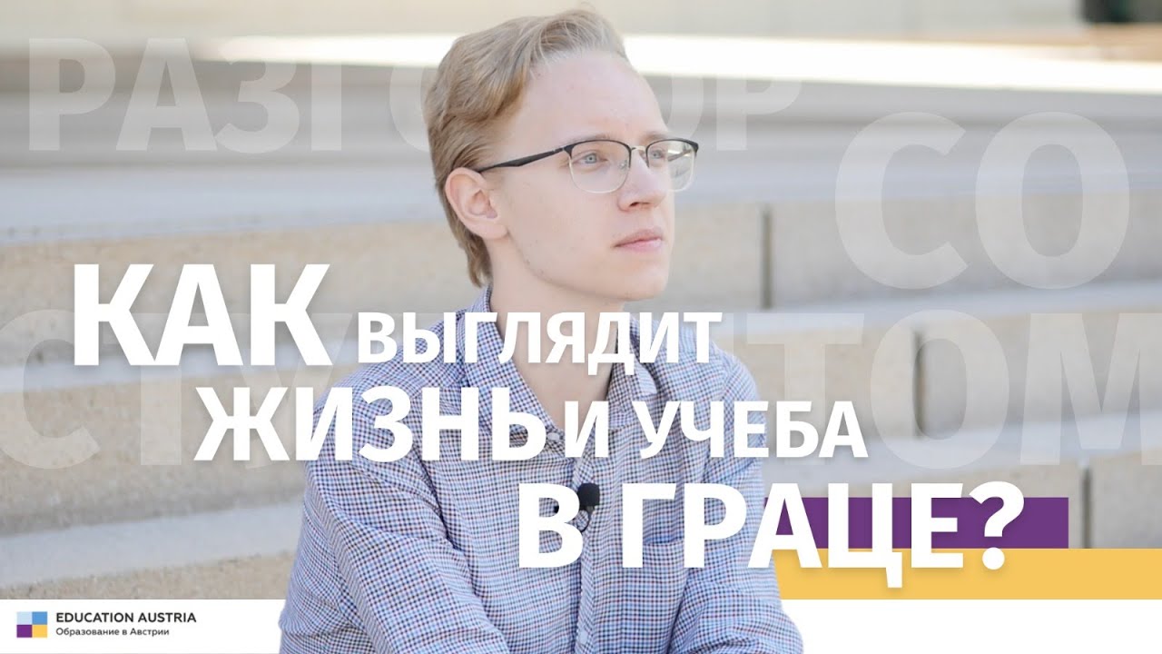 Как выглядит жизнь и учеба в Граце? Разговор со студентом