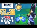 【原神】誰よりもわかりやすくサウマラタ蓮79個すべての採取ポイントと採取ルートを解説する！【Genshin Impact】