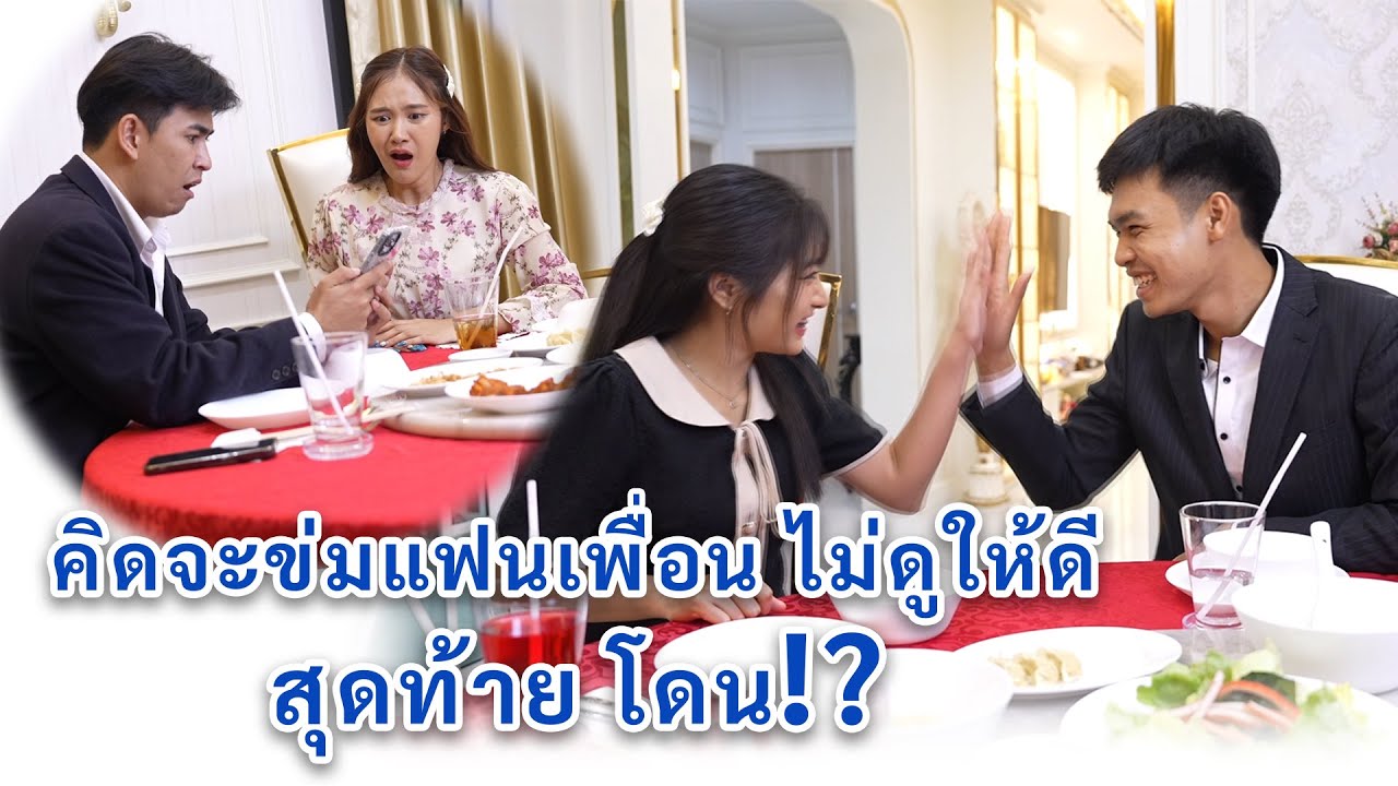 คิดจะข่มแฟนเพื่อน ไม่ดูให้ดี สุดท้ายโดน! | We Kids Smile Film