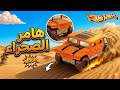 هامر الصحراء 🌄🚘