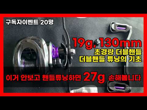 당신의 릴에 맞는 핸들은 따로 있습니다 19g 130mm 초경량 더블핸들 튜닝가이드 다이와 시마노 바낙스 호환 구독자이벤트