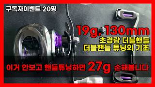 다이와 시마노 바낙스 호환 더블핸틀 19g 130mm KF에어130 셀프튜닝 가이드 구독자이벤트