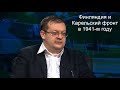 Исаев А.В. - Финляндия и Карельский фронт в 1941-м году.