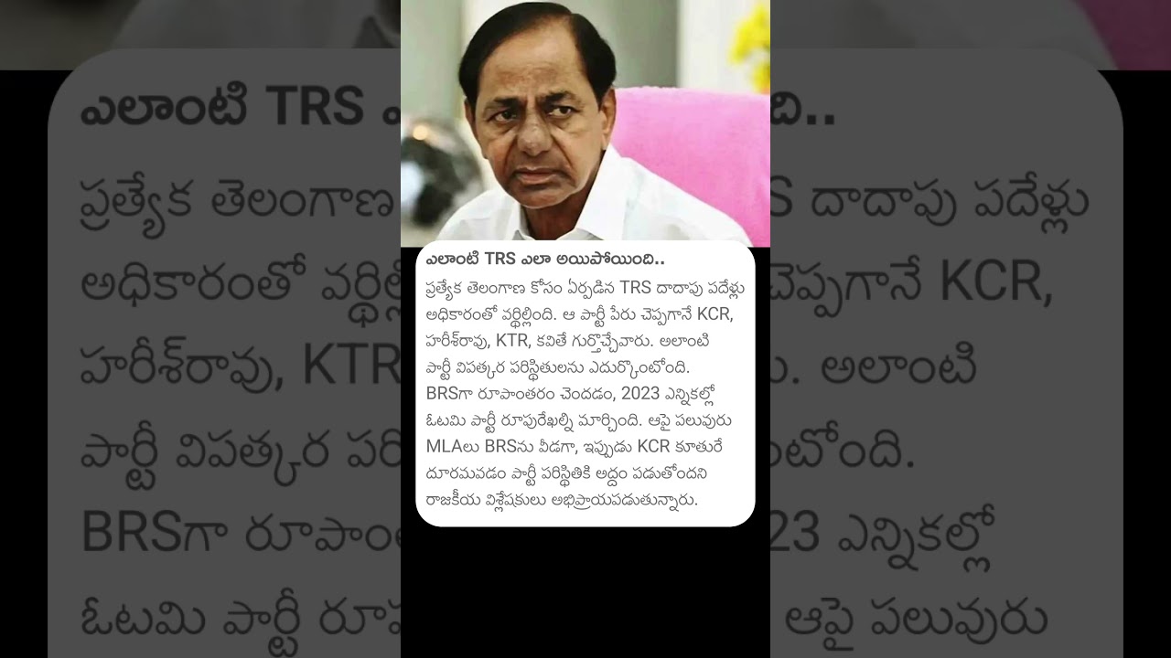 ఎలాంటి TRS ఎలా అయిపోయింది ? 
