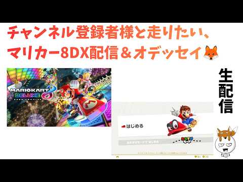 マリオカート8 デラックス＆ #スーパーマリオオデッセイ』／チャンネル