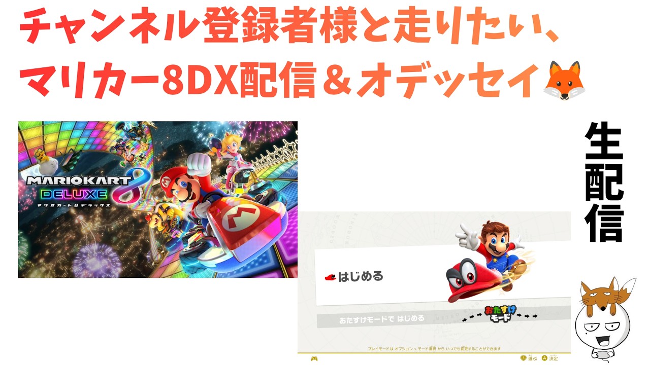 マリオカート8 デラックス＆ #スーパーマリオオデッセイ』／チャンネル