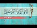 11. Иса - Аллах