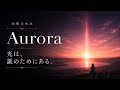 浜崎あゆみ『Aurora』|Chapter 4 光は、誰のためにある。|AYU余白