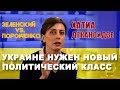 Хатиа Деканоидзе о выборах в Украине, Зеленском, Порошенко и провале реформ
