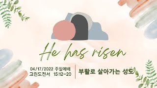 04/17/2022 부활로 살아가는 성도 │ 고린도전서 15:12-20