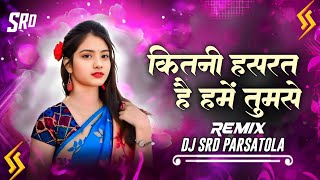 कितनी हसरत है हमें तुमसे !! DJ MANDLA MIX !! DJ SRD Parsatola !! Full Dj Hindi Song !!Dj Remix 2026