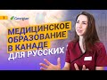 МЕДИЦИНА, IT, ИММИГРАЦИЯ И РАБОТА в Канаде. Georgian College – Барри, Канада.