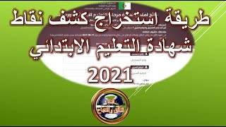 طريقة استخراج كشف نقاط شهادة التعليم الابتدائي 2021