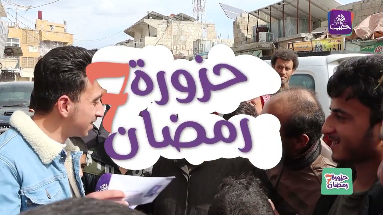 حزورة رمضان: الموسم السابع - الحلقة الثانية