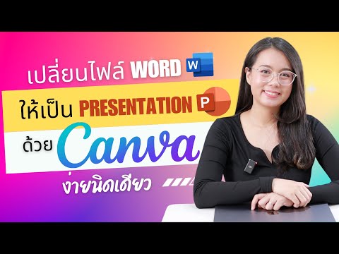 เปลี่ยนไฟล์ Word ให้เป็นไฟล์สไลด์ Presentation ได้ง่ายๆ ด้วย Canva