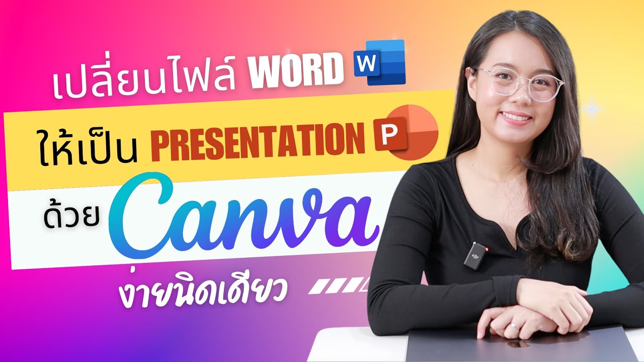 เปลี่ยนไฟล์ Word ให้เป็นไฟล์สไลด์ Presentation ได้ง่ายๆ ด้วย Canva