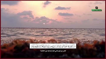القارئ إبراهيم شامي تلاوة إبداعية سورة الفاتحة