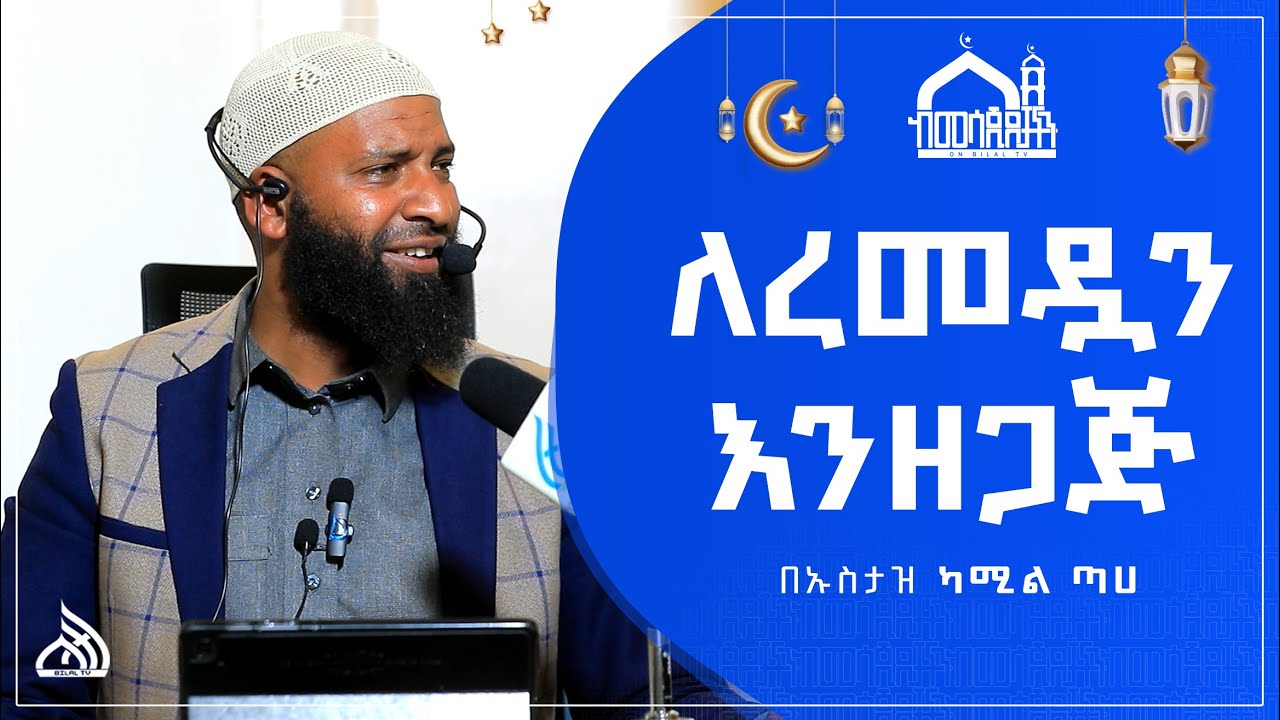 #Ethiopia ለረመዳን እንዘጋጅ | ኡስታዝ ካሚል ጣሀ