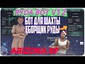 БОТ ДЛЯ ШАХТЫ/СБОРЩИК РУДЫ НА ARIZONA RP / БЕЗ ВИРУСОВ