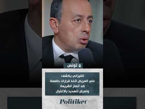 القيزاني يكشف علي العريض اتخذ قرارات حاسمة ضد أنصار الشريعة وتعرض لتهديد بالاغتيال