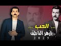 ازهر الناطق الحب ياحبيبي حصريا جديد وحصري 2025 