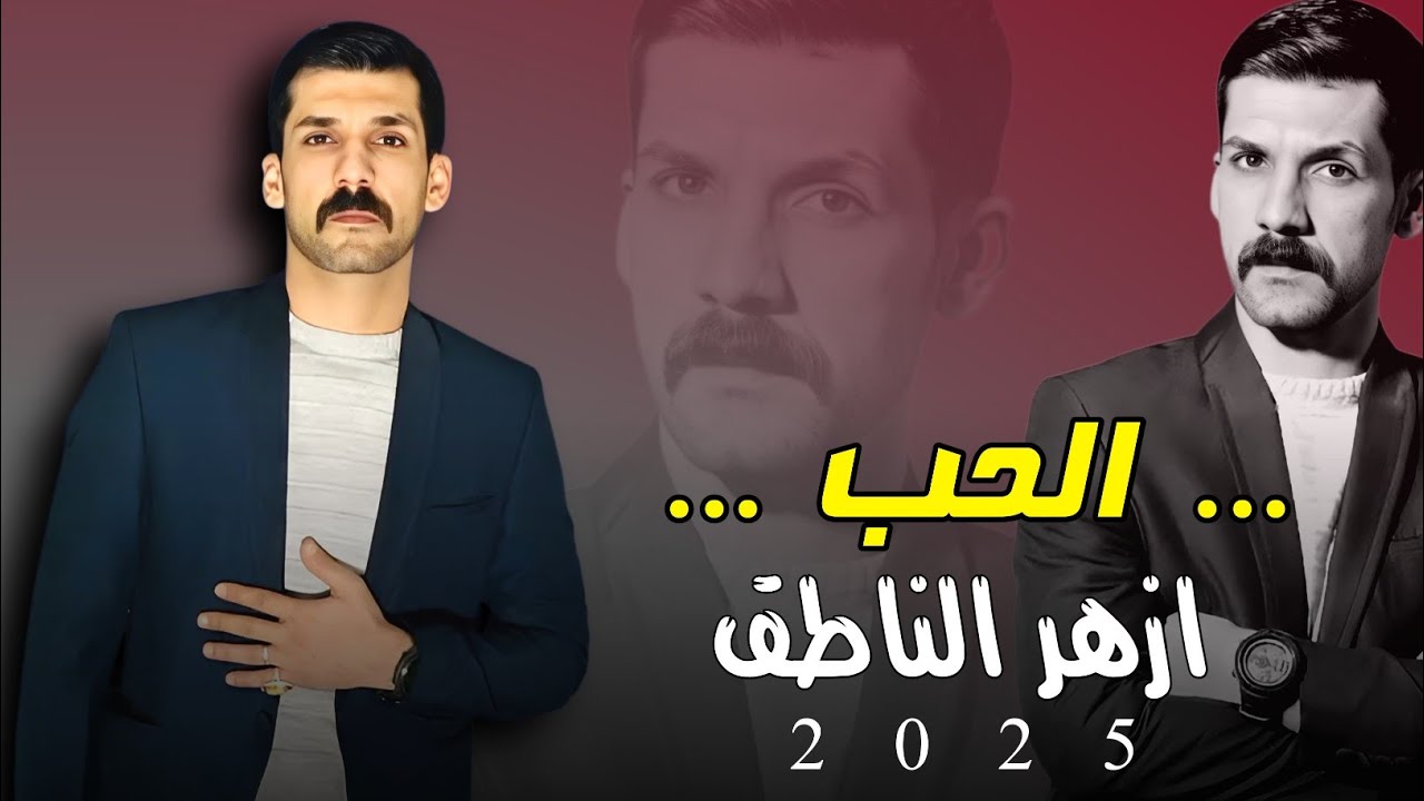ازهر الناطق - الحب - ياحبيبي ( حصريا ) جديد وحصري 2025