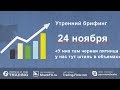 Утренний брифинг. 24 ноября