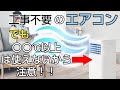 【冷房の常識崩壊】工事なしでどこでも涼しい！持ち運べるクーラーがヤバすぎた　アイリスオーヤマ　ポータブルクーラー　　 IPP 2225U