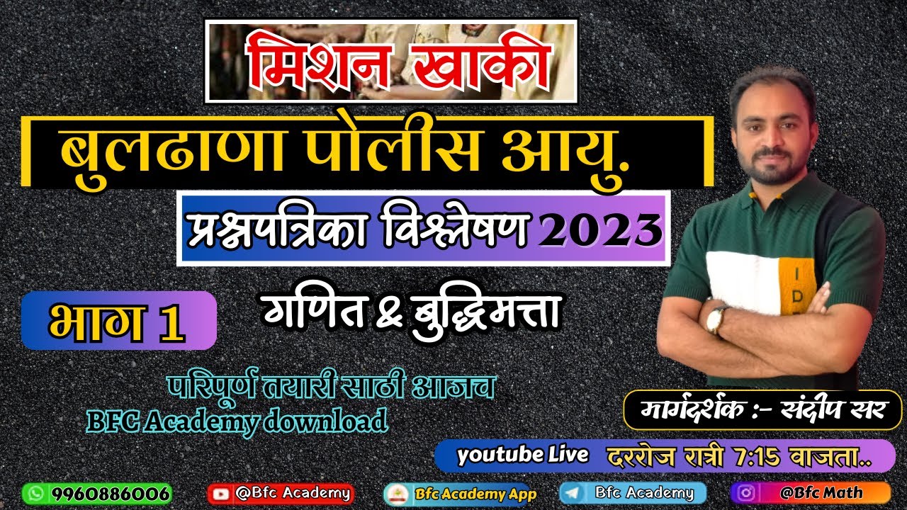 बुलढाणा पोलीस आयु.पोलीस शिपाई 2023 पेपर विश्लेषण /गणित/ पोलीस भरती 2024/ मिशन खाकी/police bharti PYQ